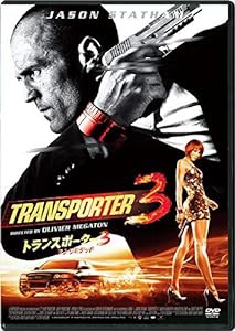 トランスポーター3 アンリミテッド スペシャル・プライス [DVD](中古品)