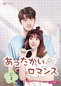 あったかいロマンス DVD-BOX2(中古品)