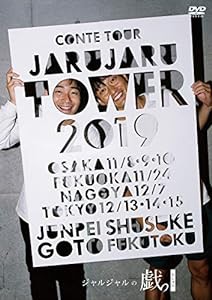 JARU JARU TOWER 2019 ジャルジャルのちじゃら [DVD](中古品)