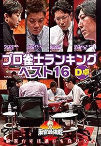 麻雀最強戦2020 プロ雀士ランキングベスト16大会 D卓 [DVD](中古品)