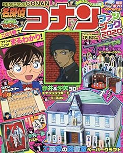 名探偵コナンファンブック2020 2020年 05 月号 [雑誌]: てれびくん 増刊(中古品)