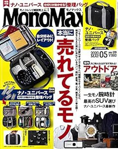 MonoMax(モノマックス) 2020年 5月号(中古品)