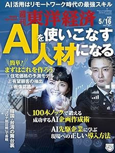 週刊東洋経済 2020年5/16号 [雑誌](AIを使いこなす人材になる)(中古品)