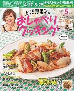 上沼恵美子のおしゃべりクッキング 5月号(中古品)