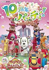 NHKDVD いないいないばあっ! ワンワンわんだーらんど ~10周年パーティー! ~(中古品)