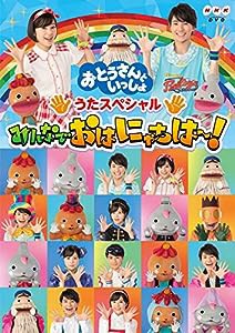 「おとうさんといっしょ」うたスペシャル「みんなでおはにゃちは~!」[DVD](中古品)