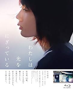 わたしは光をにぎっている [Blu-ray](中古品)