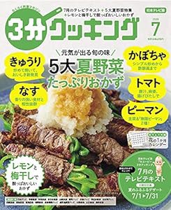 3分クッキング 2020年7月号(中古品)