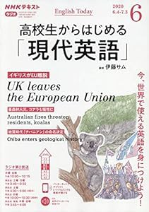 NHKラジオ高校生からはじめる「現代英語」 2020年 06 月号 [雑誌](中古品)