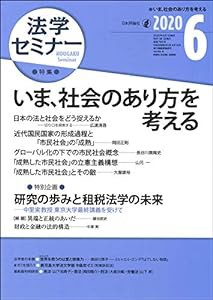 法学セミナー2020年6月号 いま、社会のあり方を考える(中古品)