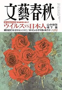 文藝春秋2020年6月号(中古品)