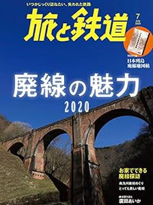 旅と鉄道 2020年7月号 廃線の魅力2020(中古品)