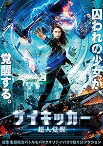 サイキッカー 超人覚醒 [DVD](中古品)