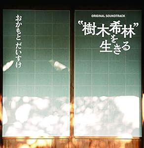 「樹木希林を生きる」オリジナルサウンドトラック(中古品)