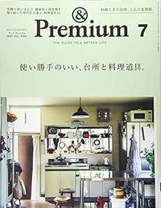 &Premium(アンド プレミアム) 2020年 07 月号 [使い勝手のいい、台所と料理道具。](中古品)
