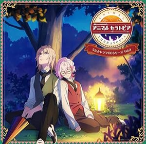 「アニマルセラトピア」うたとドラマCDシリーズ Vol.4(中古品)