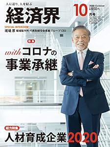 経済界 2020年 10月号 [雑誌](中古品)