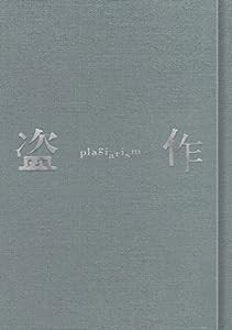 盗作(初回限定盤)(中古品)