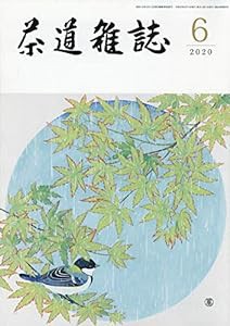 茶道雑誌 2020年 06月号 [雑誌](中古品)