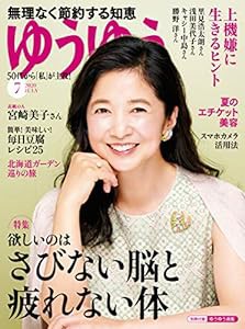 ゆうゆう 2020年 07 月号(中古品)