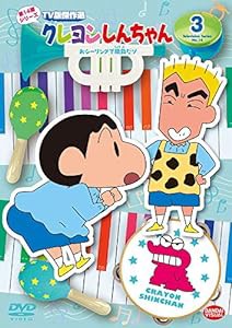 クレヨンしんちゃん TV版傑作選 第14期シリーズ 3 おシーリングで勝負だゾ [DVD](中古品)