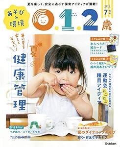 あそびと環境0・1・2歳 7月号(中古品)