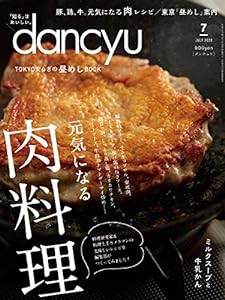 dancyu (ダンチュウ) 2020年7月号「元気になる 肉料理」(中古品)