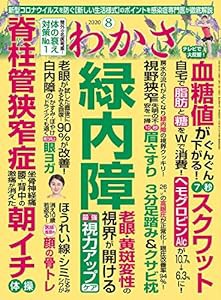 わかさ 2020年8月号(中古品)