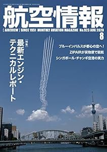 航空情報2020年8月号(中古品)