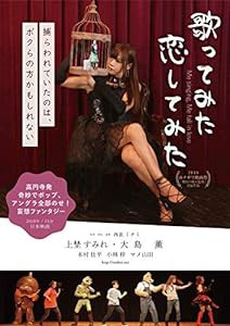 歌ってみた 恋してみた [DVD](中古品)