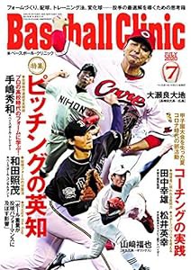 Baseball Clinic(ベースボール・クリニック) 2020年7月号 [特集:ピッチングの英知](中古品)