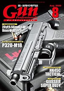 月刊Gun Professionals2020年8月号(中古品)