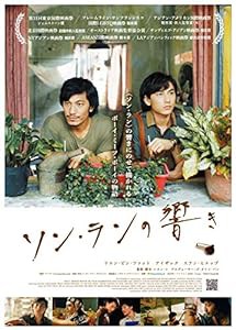 ソン・ランの響き [DVD](中古品)