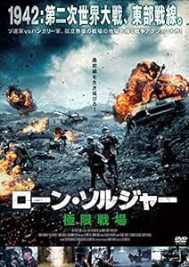 ローン・ソルジャー 極限戦場 [DVD](中古品)