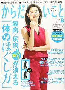 からだにいいこと 2020年8月号(中古品)