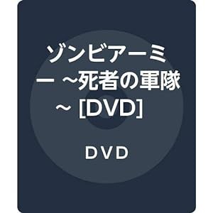 ゾンビアーミー ~死者の軍隊~ [DVD](中古品)