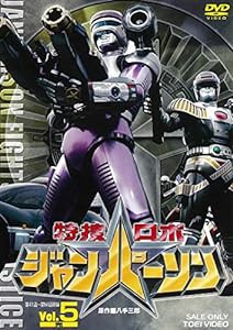 特捜ロボジャンパーソン VOL.5（完） [DVD](中古品)