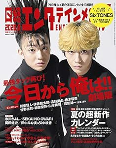 日経エンタテインメント! 2020年 8 月号【表紙: 今日から俺は!!】(中古品)