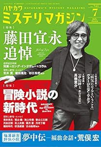 ミステリマガジン 2020年 07 月号 [雑誌](中古品)