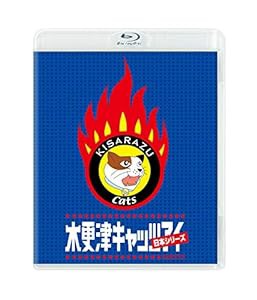 木更津キャッツアイ 日本シリーズ Blu-ray 【本編Blu-ray+特典DVD/2枚組】(中古品)