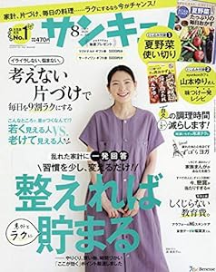 サンキュ! 2020年 8 月号(中古品)