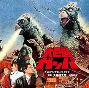 大巨獣ガッパ オリジナル・サウンドトラック(中古品)