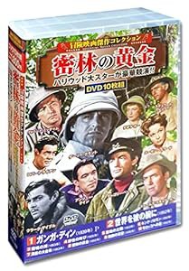 冒険映画 コレクション 密林の黄金 DVD10枚組 ACC-192(中古品)