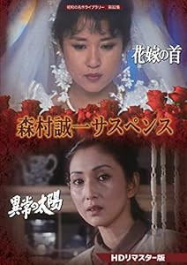 森村誠一サスペンス （HDリマスター版） 【昭和の名作ライブラリー 第82集】 [DVD](中古品)