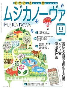 ムジカノーヴァ 2020年8月号(中古品)