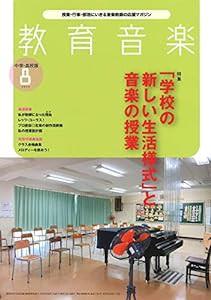 教育音楽中学・高校版 2020年8月号(中古品)