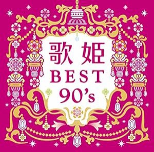 歌姫~BEST90's(中古品)