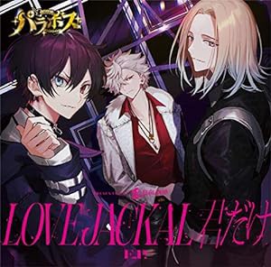 LOVE JACKAL君だけE.P [初回盤CD+DVD](中古品)