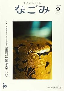 なごみ2020年9月号(中古品)