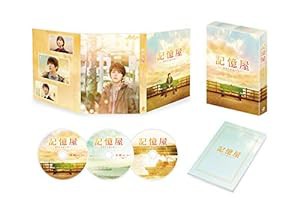 記憶屋 あなたを忘れない Blu-ray豪華版（特典DVD2枚付）(中古品)